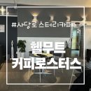 수커피로스터스 | 직접 로스팅하는 힙한 카페, 헬무스커피로스터스 솔직후기 (스콘 맛집 인정)