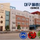 동촌초등학교
