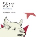 박경서농장 | 33.동물농장-20.04.15