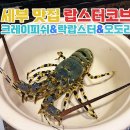 세부 맛집 락랍스터 크레이피쉬 랍스터코브 솔직후기