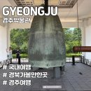 국립경주박물관 | 국내여행 경북 가볼만한곳 국립경주박물관 후기