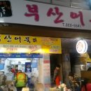 부산어묵장돌이 이미지