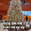 산성로1L | 남한산성 대형 카페 스코그, 크리스마스 대형 트리 맛집