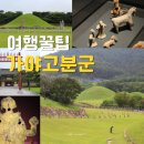 GR(고령군)-[대가야로]-상-34 | 유네스코 세계문화유산 등재 : 가야의 역사와 고분군, 6가야 금관가야와 대가야 가야여행지