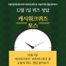 GS25상동매리공단점 | 12월 1일 캐시워크퀴즈 비트버니퀴즈 등 오늘의 퀴즈 정답 알아보기