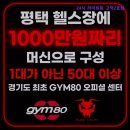 24시 라이트짐 고덕2호점 | [평택 헬스장] 24시 라이트짐 고덕2호점 최고급 머신이 가득한 헬스장