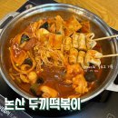 두끼떡볶이 논산점 | 논산 두끼떡볶이 가격 2025 두끼떡볶이 레시피