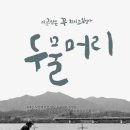 7월 8일 ＜두물머리＞ 다큐 영화 모임(장소 변경) 이미지