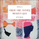 사람과 사람 사이에도 메아리가 있다 - 윤수천 시집 / 시와 에세이 이미지