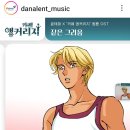 [다날엔테이먼트 인스타] 윤태화."짙은 그리움" 이미지