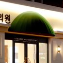 삼정의원 네이버블로그