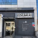 에스디(SD)골프아카데미 | [홍대 골프] 에스디골프클럽 - 홍대 실내 스크린 골프장 추천
