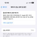 아이폰 14프로 이정도면 배터리 교체하는게 낫죠? 이미지