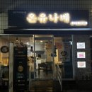 온유나베 이미지