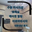 수원-1340 | 호매실타이 케어앤힐링 내돈내산 방문후기 호매실마사지 마사지샵 수원마사지 타이마사지