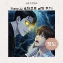 애니북비디오 | Flova AI 초대코드 실제 후기! 웹소설→일본 애니 영상화 완전 성공