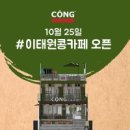 콩카페이태원점