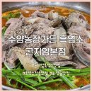 수양농장가든 | 경기 광주 수양농장가든 흑염소 곤지암본점 | 곤지암흑염소맛집 흑염소 전골 솔직 후기