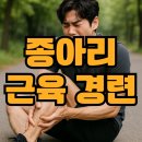 시지정형외과의원 | 종아리 근육 경련 원인 통증 예방 스트레칭 치료 수성구 시지 정형외과