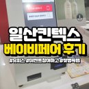일산 킨텍스베페 베이비페어 후기(유피스젖병, 주차)