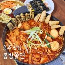 금릉동 시청 앞 | 충주 시청 맛집 봉방쫄면 금릉동 즉석떡볶이 맛집
