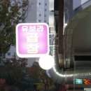 유보라곱창
