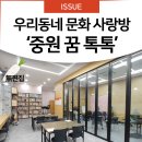 중원 꿈톡톡 이미지