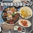 해물섬 | 황제해물섬해물칼국수 파주대게본점 해물듬뿍칼국수 솔직후기