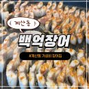 백억장어 - 김포시 | 백억장어