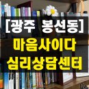 마음튼튼 심리상담센터 | 광주 봉선동 마음사이다심리상담센터 심리상담 후기