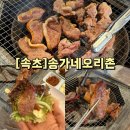송가네 | 속초 현지인 유명 맛집 [송가네오리촌] 방문 후기 | 속초 오리고기 맛집