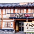 나주곰탕한옥집 이미지