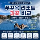 뉴월드가족 | 푸꾸옥 리조트 3곳 다녀와보니 이렇게 달랐어요｜뉴월드·풀만·모벤픽 가족여행 현실후기
