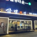 삼경양청점 이미지