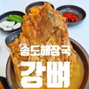 혼밥대왕 인천송도1호점 | 인천 송도해장국맛집 강뼈 탕&amp;찜 강뼈탕 내돈내산 혼밥 후기