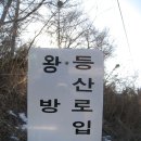 동두천 6산 종주 - 왕방산, 국사봉 연계 번개산행 (1) 이미지