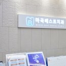 마곡베스트치과의원 네이버블로그