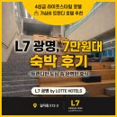(주)호텔롯데 L7홍대 | [가성비 호텔 추천] L7 광명 바이 롯데호텔 후기 가격 7만원대 가성비 객실 솔직 리뷰