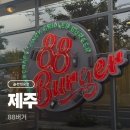[제주 맛집] 제주시 수제버거 맛집 : 88버거 제주공항점 내돈내산 솔직후기