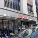 고산반점