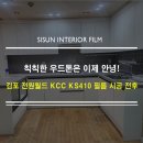 (주)정성약품 | 김포 전원 월드 인테리어 필름 시공후기 : KCC KS410으로 완성한 완벽한 화이트 인테리어