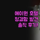 에이원호텔 | 에이원 호텔, 남양주에서 찾은 뜻밖의 청결함! ✨ 솔직 후기로 확인하세요