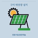구미 태양광 설치 전문 기업과 함께 오래가는 전기 생산을 만나보세요