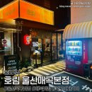 호림도장 | 울산 매곡술집ㅣ호림, 분위기좋은 이자카야 매곡맛집 방문후기