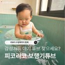 리코플라워 | 피코리코 보행기튜브 아기수영복 | 여름 물놀이 준비물 후기