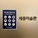 세종문화회관 미술관(세종미술관) 이미지