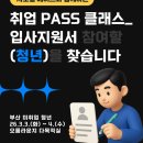 개성고등학교 | PASS 클래스> 자기소개서 / 입사지원서 1기 특강 후기! : 총 10시간동안 취업트렌드강의부터 자소서까지...