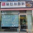 달인의찜닭 김천혁신점 이미지