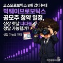 빅웨이브로보틱스 주식회사 | "코스모로보틱스 8배 갔다는데" 빅웨이브로보틱스 공모주 청약 일정, 상장 첫날 따따블 정말 가능할까