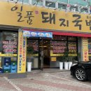 일품돼지국밥 용산점